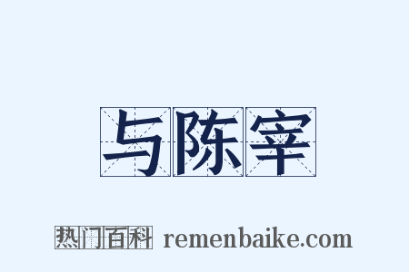 与陈宰是什么意思的图片